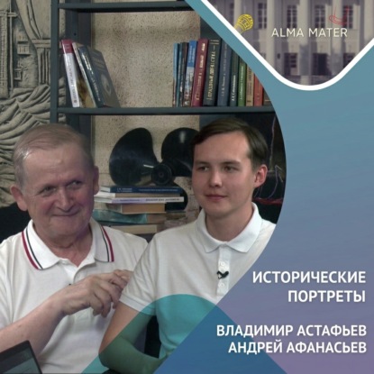 Обложка книги «Владимир АСТАФЬЕВ: историография, «Снежный десант» и верность университету»