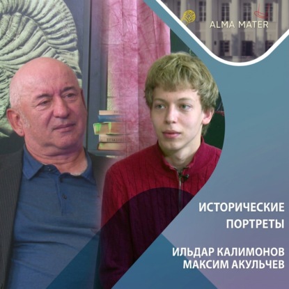 Обложка книги «Ильдар КАЛИМОНОВ: облик историка на рубеже эпох»
