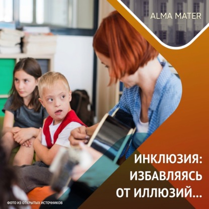 Обложка книги «Инклюзия в образовании: опыт, проблемы, задачи»