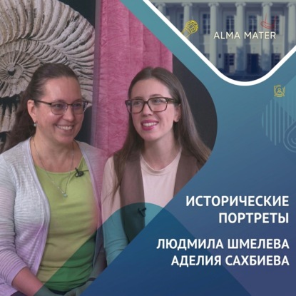 Обложка книги «Людмила ШМЕЛЁВА: Древний Рим и «Античный понедельник»»