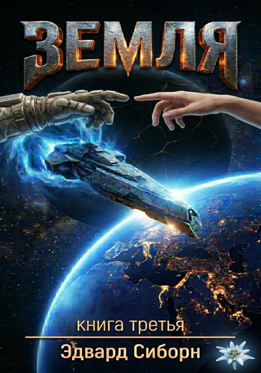 Обложка книги «Земля. Книга третья»
