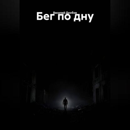 Обложка книги «Бег по дну»
