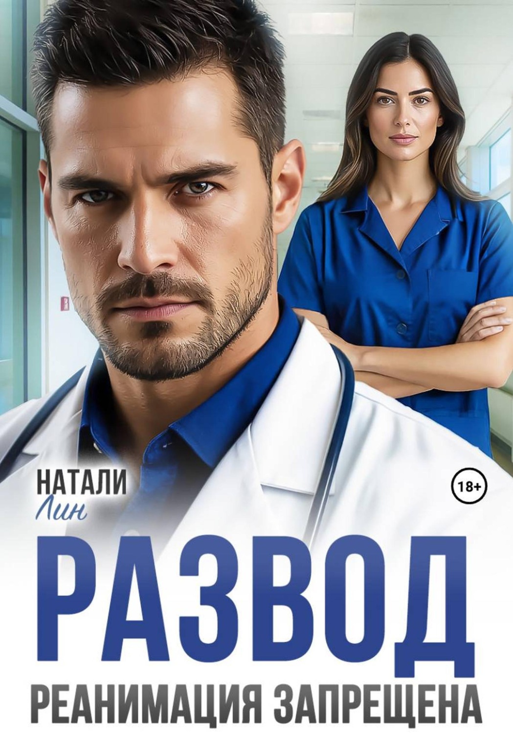 Обложка книги «Развод. Реанимация запрещена»