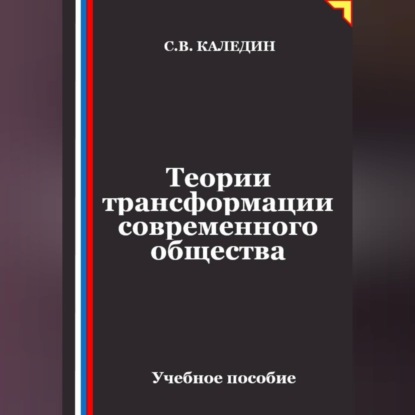 Обложка книги «Теории трансформации современного общества»
