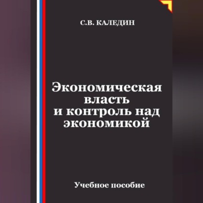 Обложка книги «Экономическая власть и контроль над экономикой»