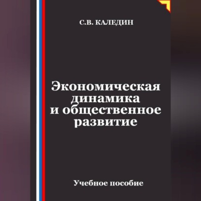 Обложка книги «Экономическая динамика и общественное развитие»