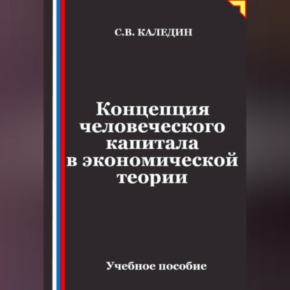Обложка книги «Концепция человеческого капитала в экономической теории»
