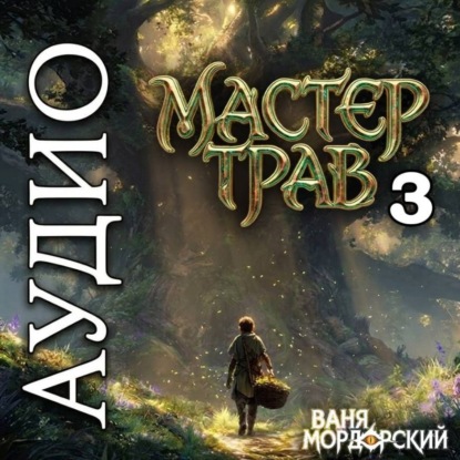 Обложка книги «Мастер Трав 3»