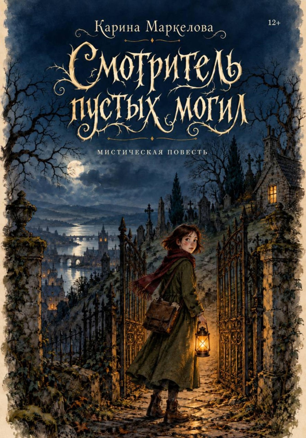 Обложка книги «Смотритель пустых могил»