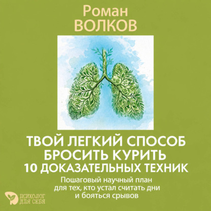 Обложка книги «Твой легкий способ бросить курить: 10 доказательных техник. Пошаговый научный план для тех, кто устал считать дни и бояться срывов»