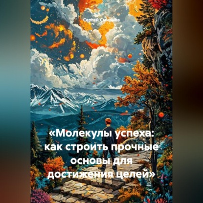 Обложка книги ««Молекулы успеха: как строить прочные основы для достижения целей»»