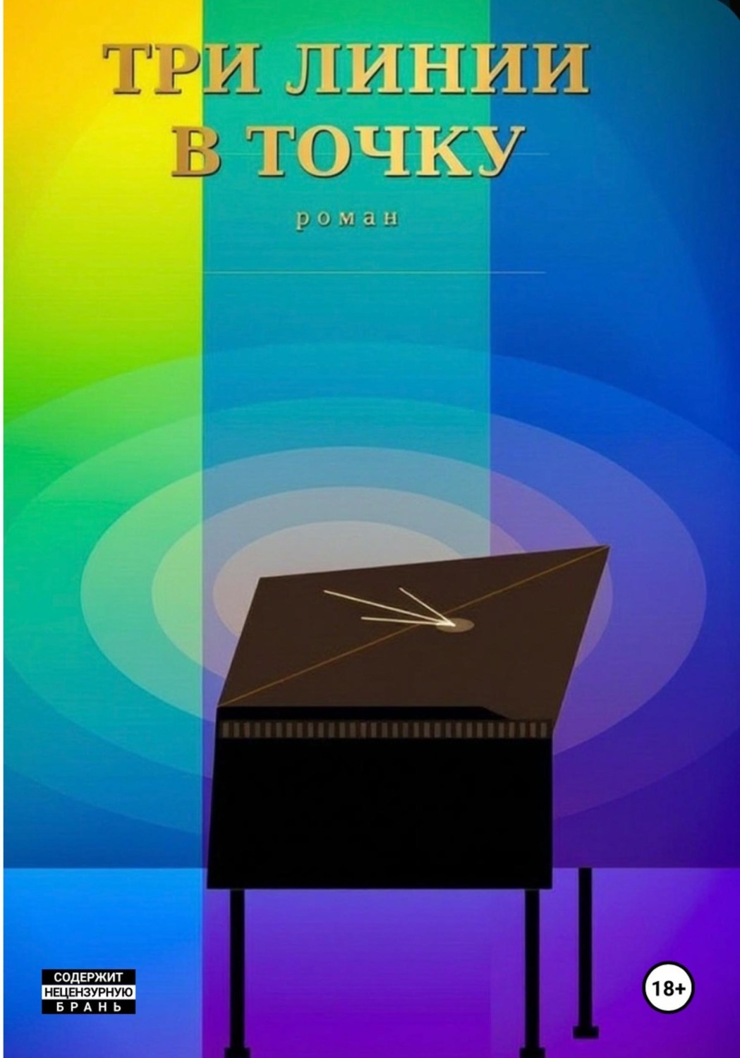 Обложка книги «Три линии в точку»