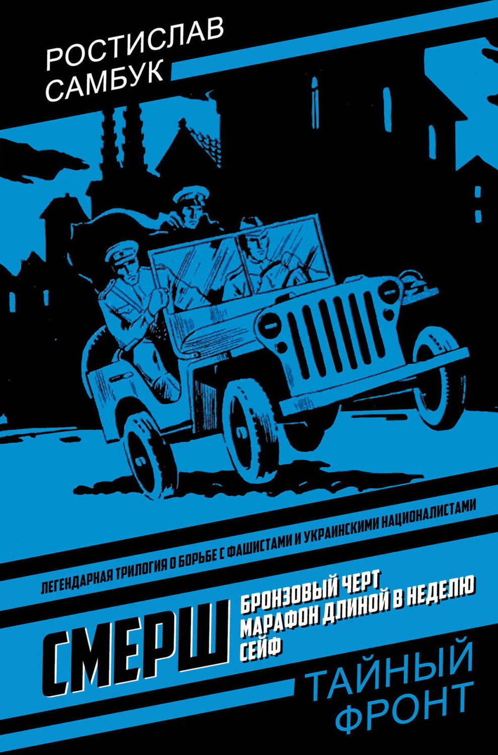 Обложка книги «СМЕРШ: Бронзовый черт. Марафон длиной в неделю. Сейф»