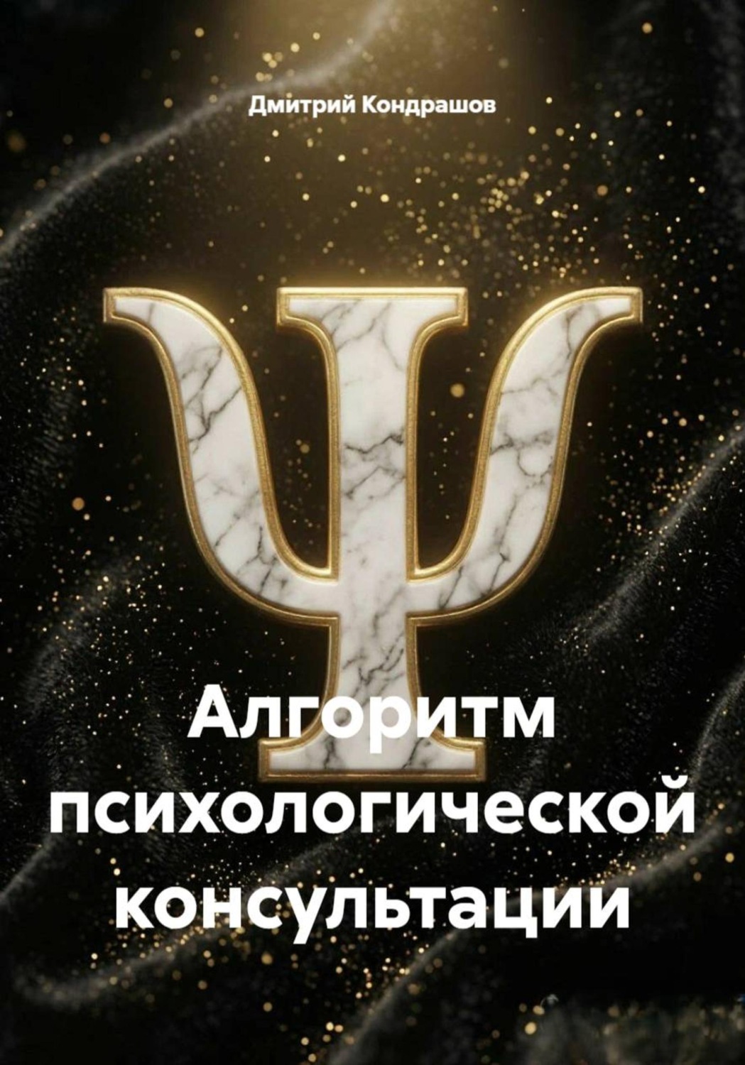 Обложка книги «Алгоритм психологической консультации»