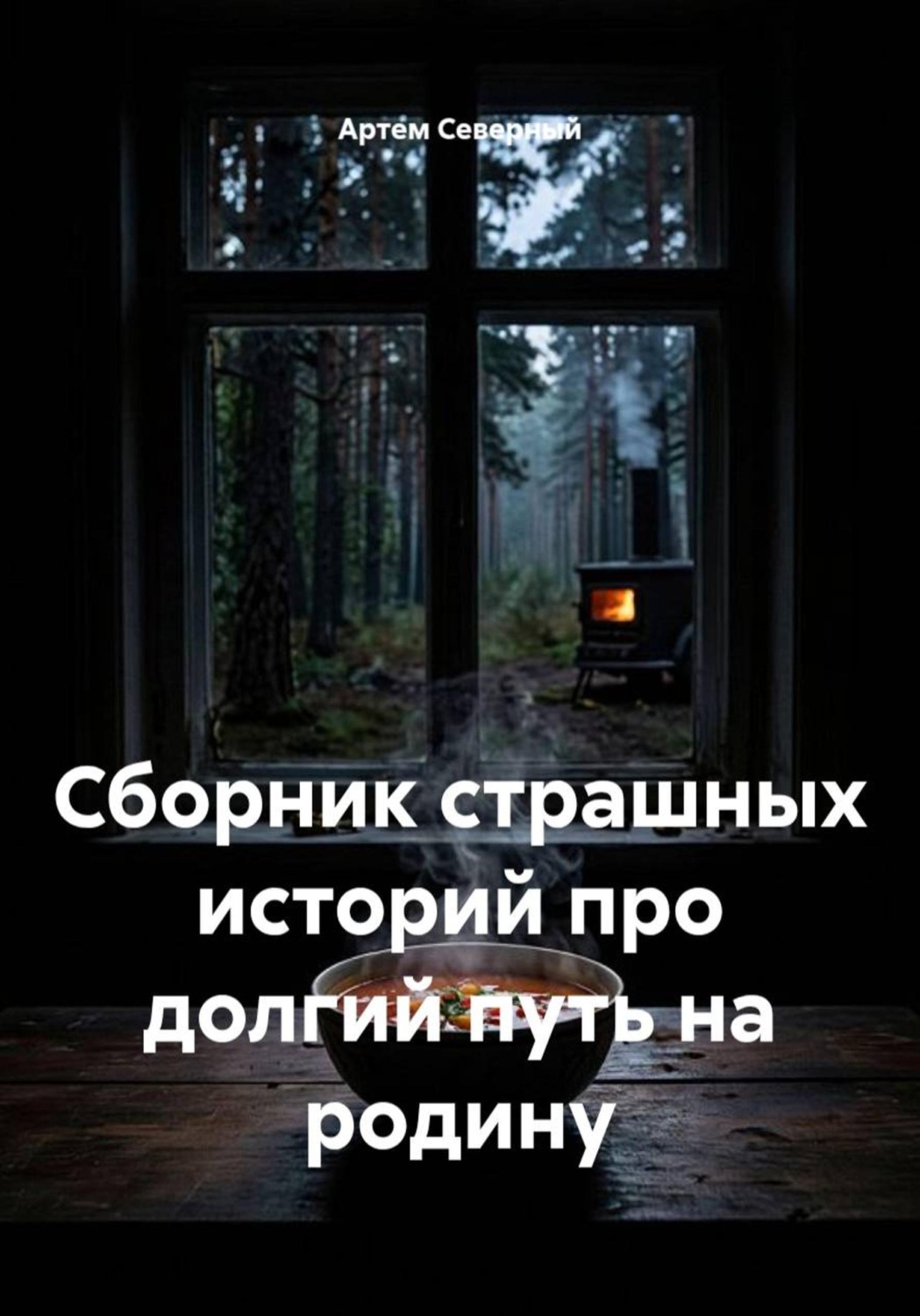 Обложка книги «Сборник страшных историй про долгий путь на родину»