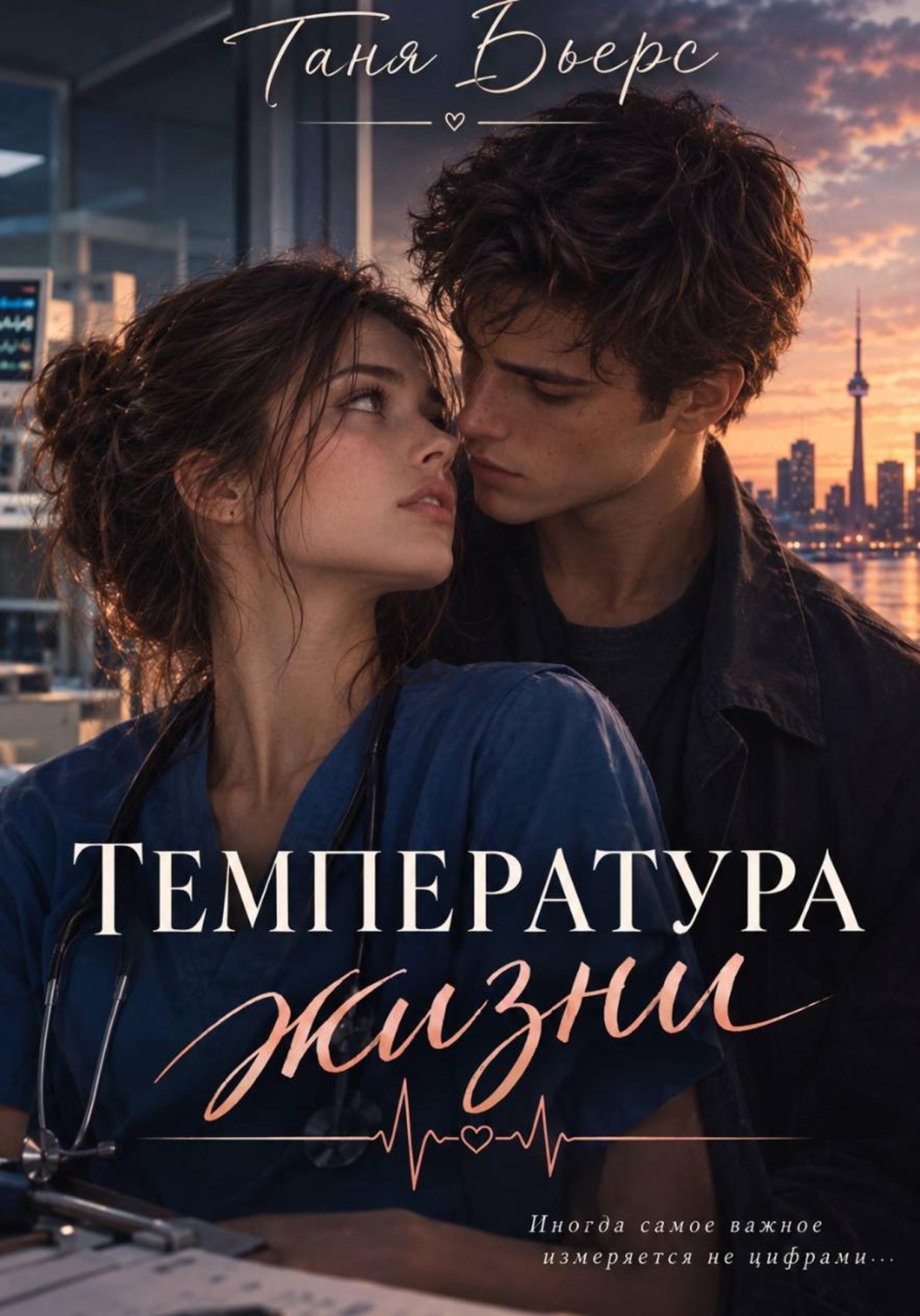 Обложка книги «"Температура жизни"»