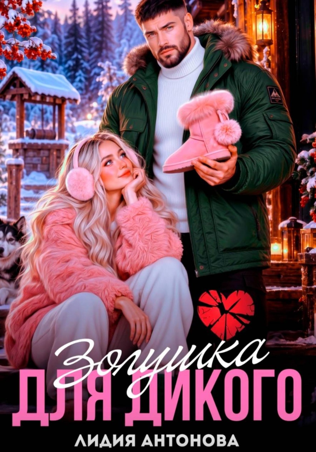 Обложка книги «Золушка для Дикого»