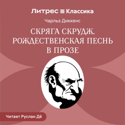 Обложка книги «Скряга Скрудж. Рождественская песнь в прозе»