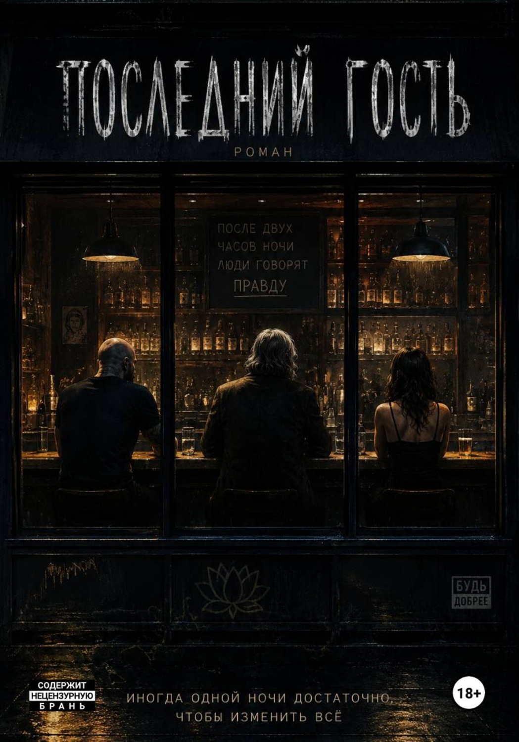 Обложка книги «Последний гость»