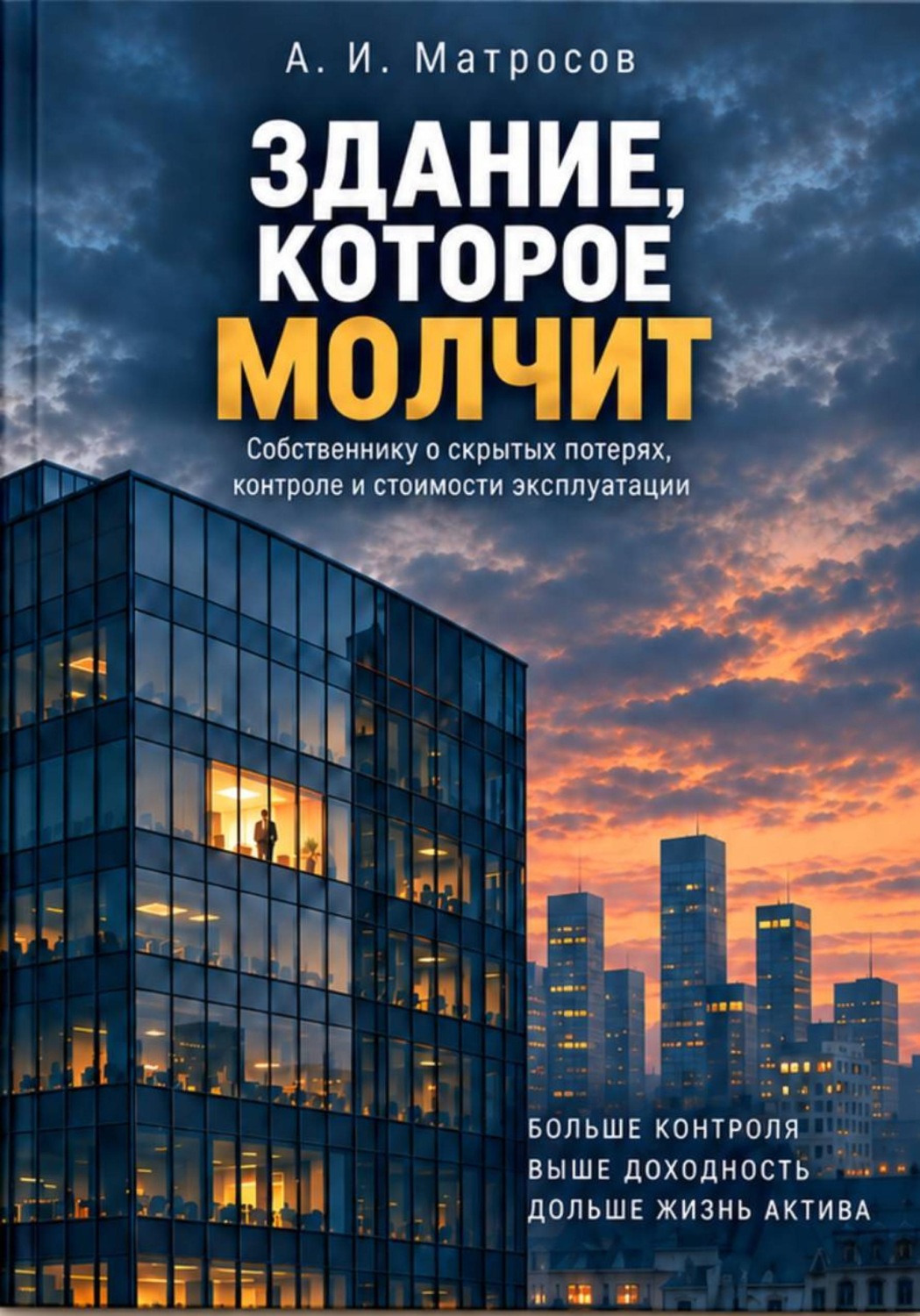 Обложка книги «Здание, которое молчит»
