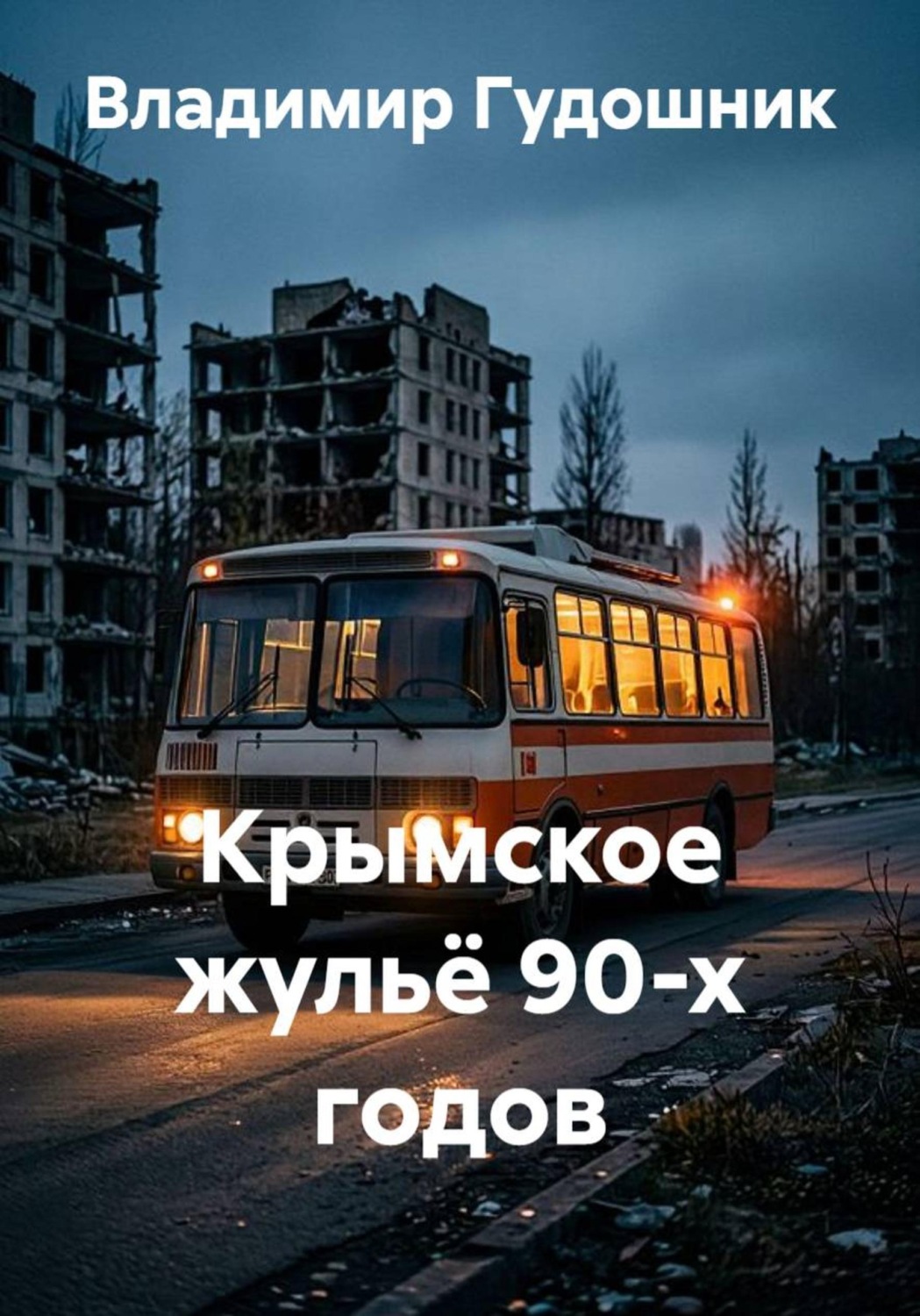 Обложка книги «Крымское жульё 90-х годов»