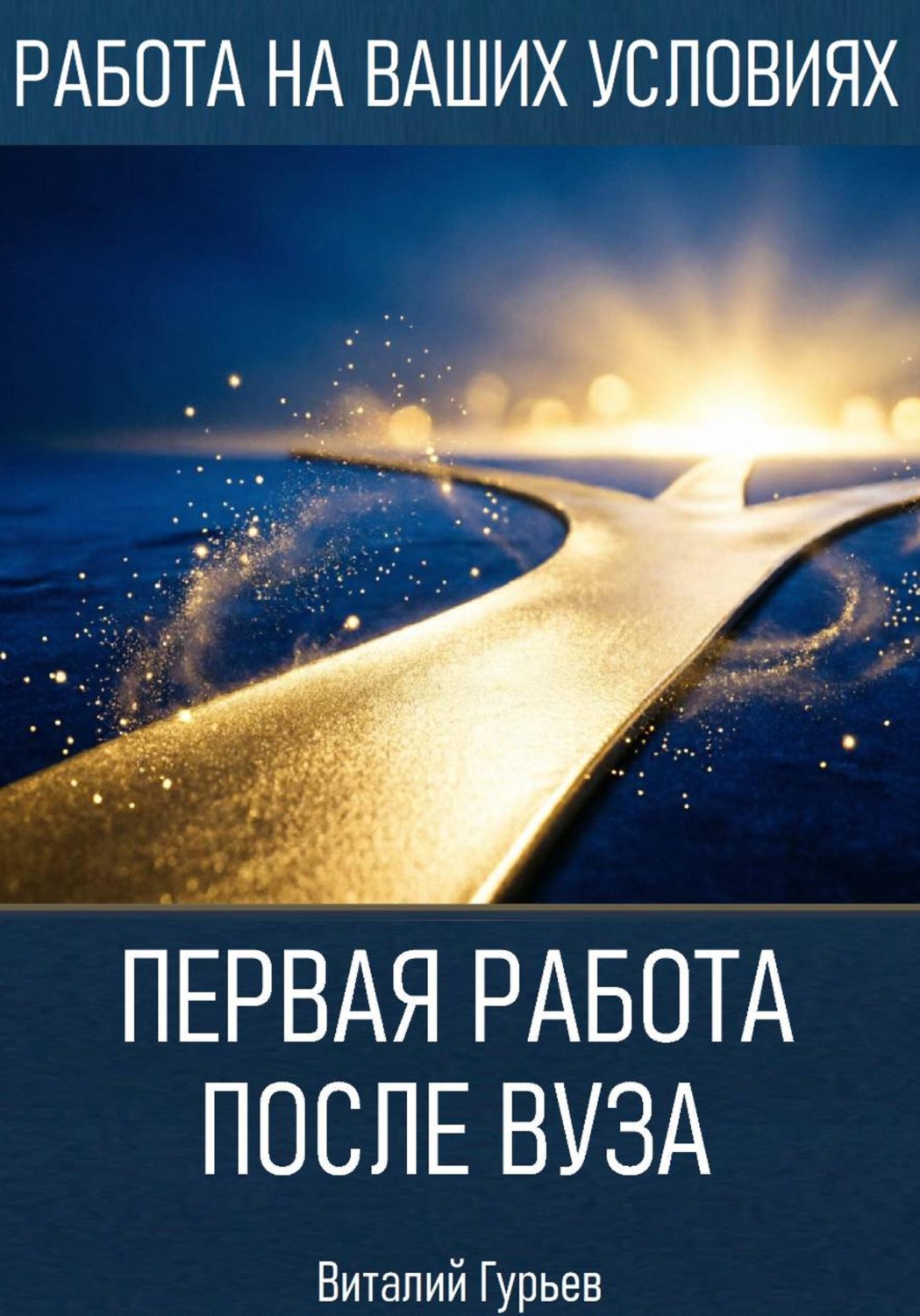 Обложка книги «Первая работа после вуза: без опыта, но с планом»