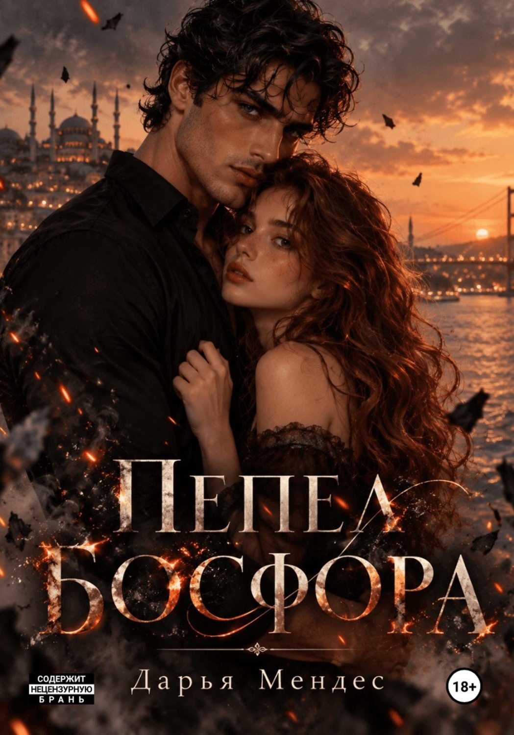 Обложка книги «Пепел босфора»