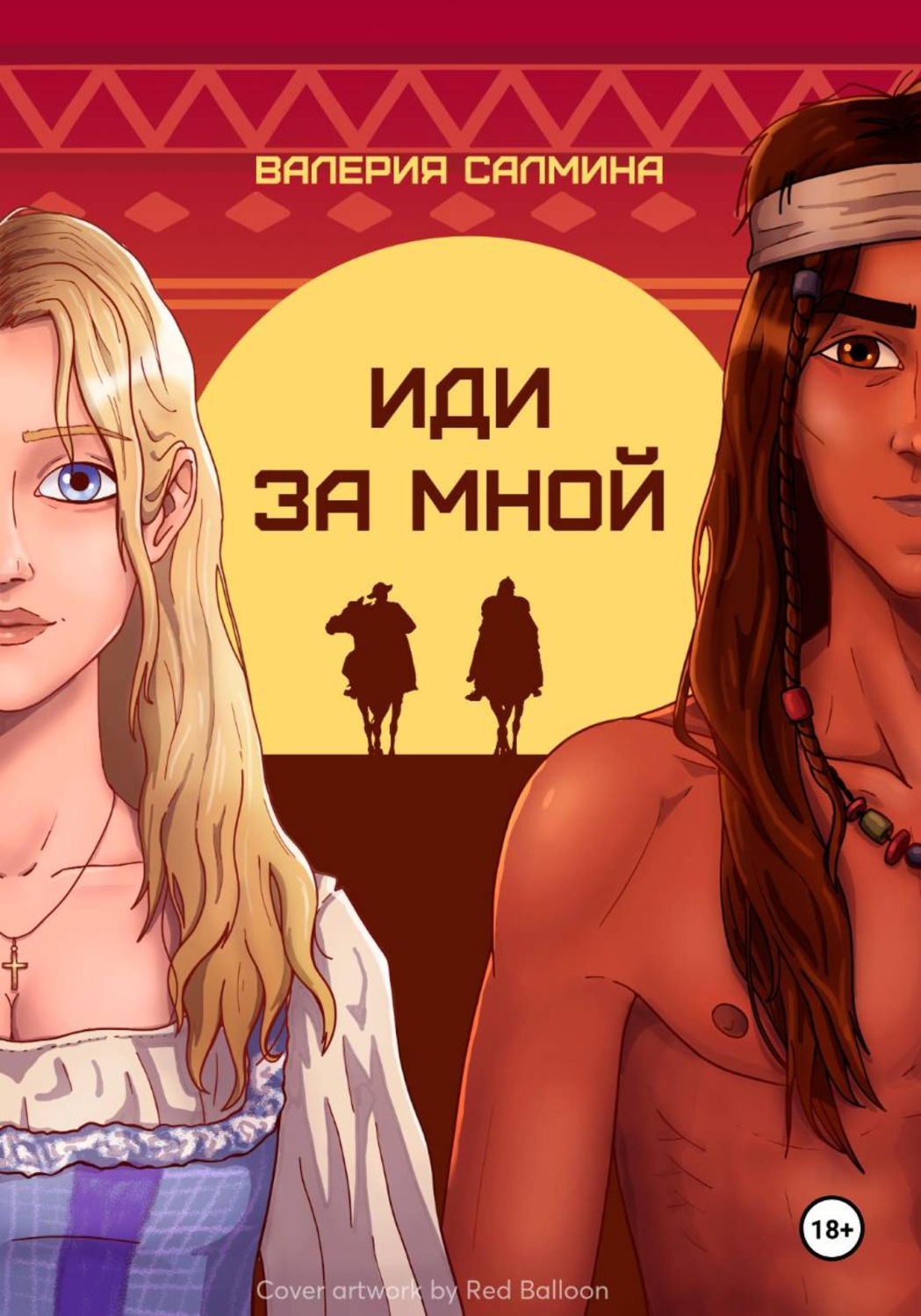 Обложка книги «Иди за мной»