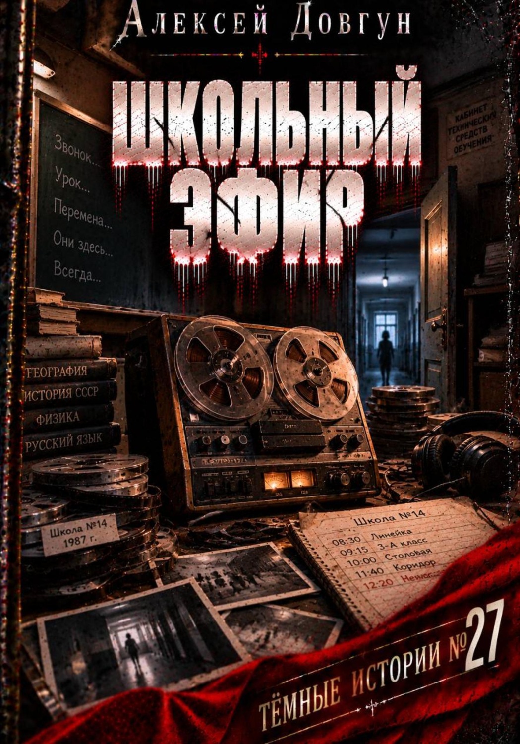 Обложка книги «Школьный эфир»