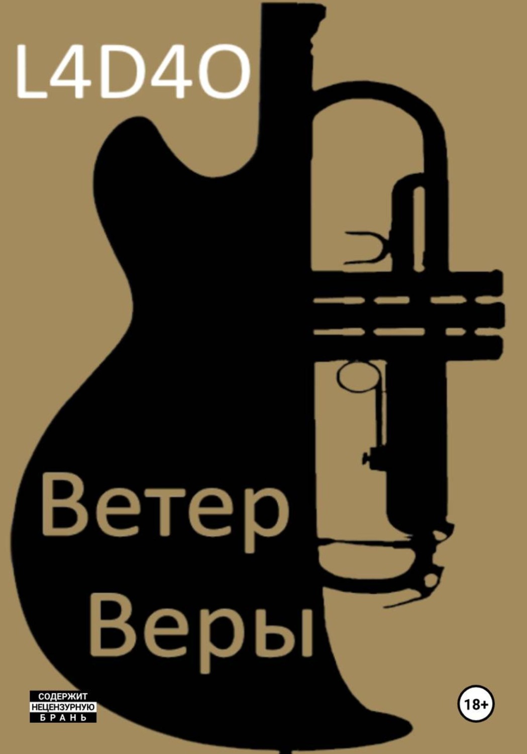 Обложка книги «Ветер Веры»