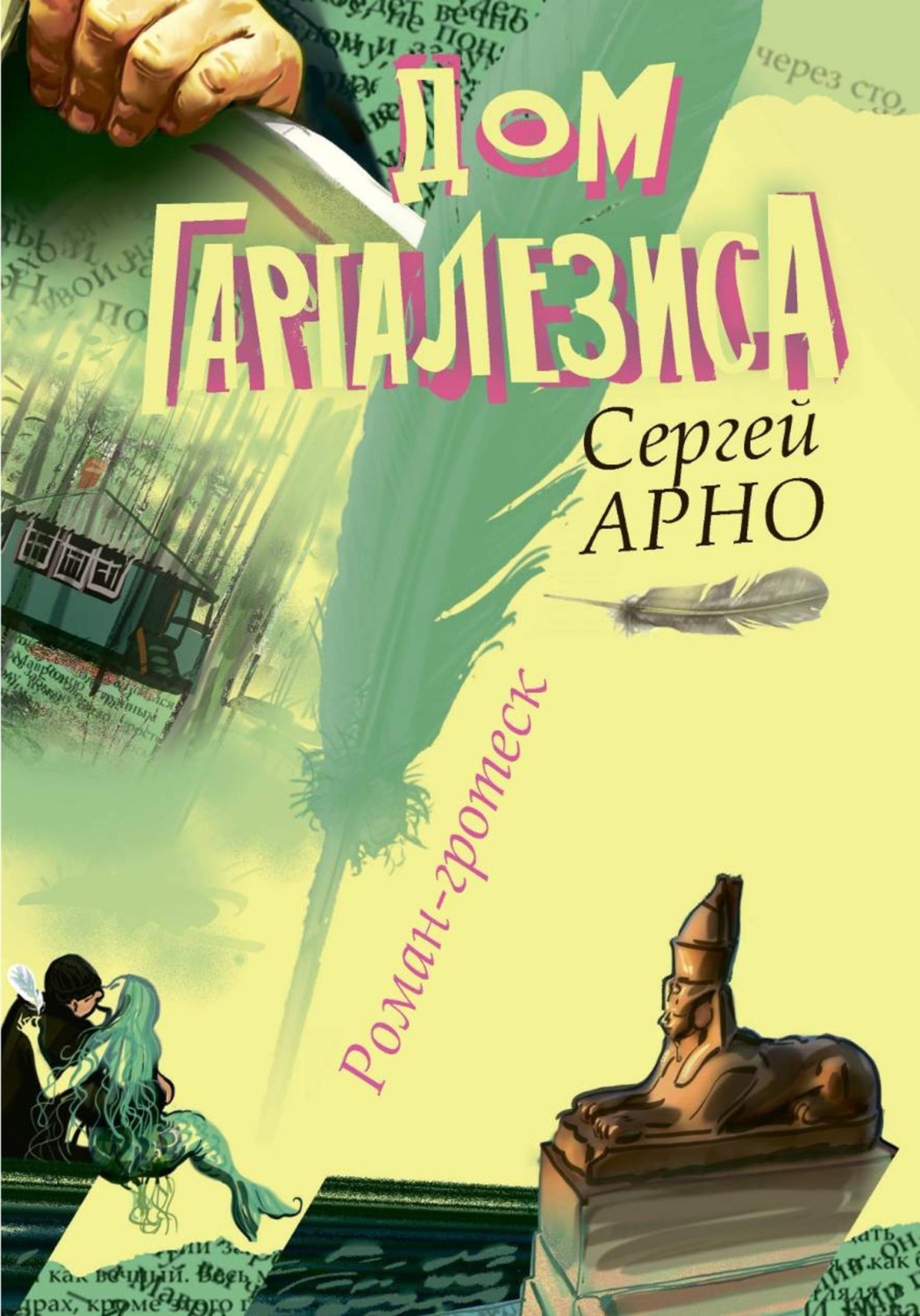 Обложка книги «Дом Гаргалезиса»