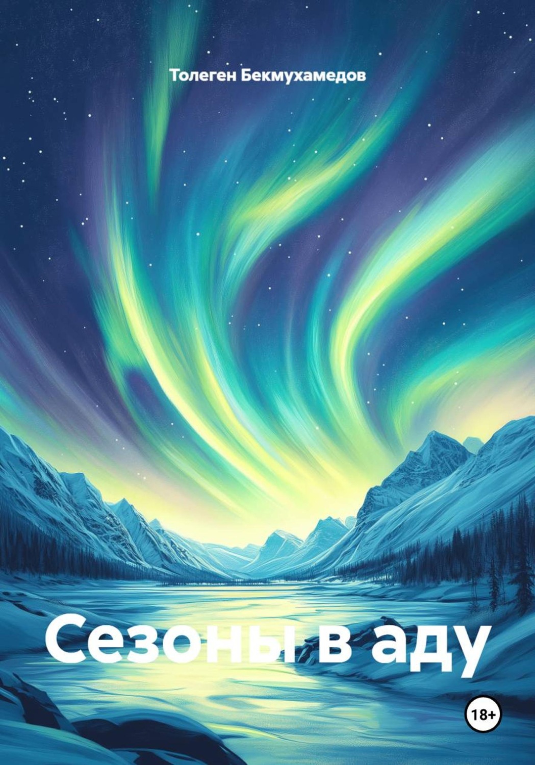 Обложка книги «Сезоны в аду»