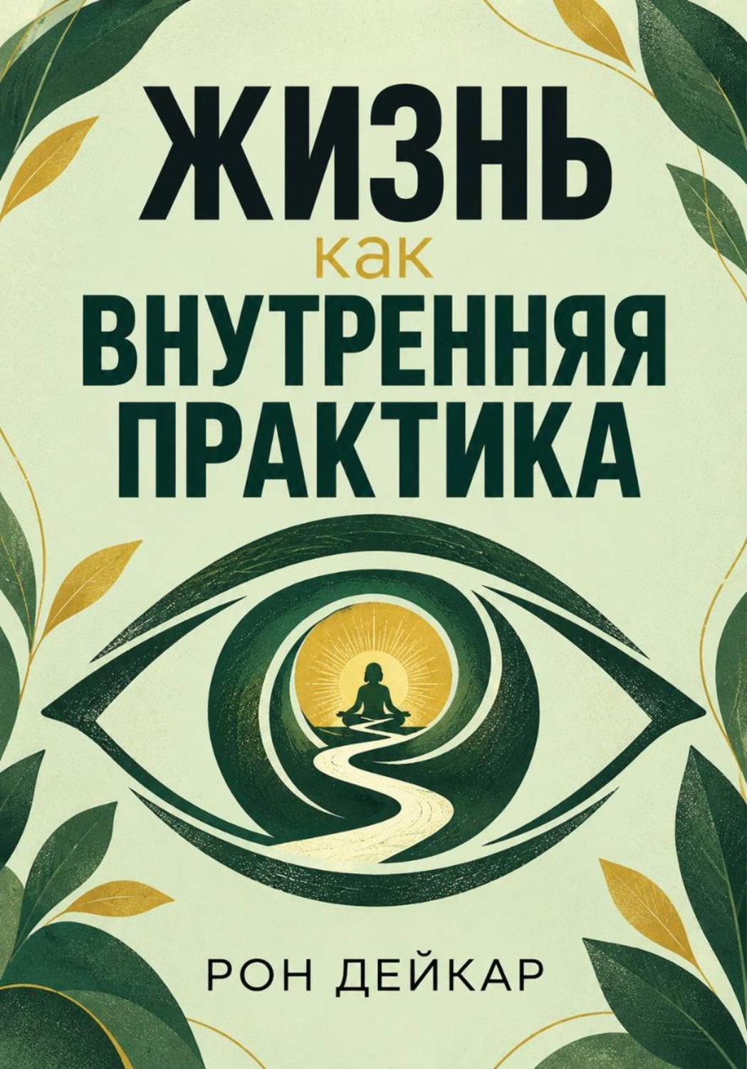 Обложка книги «Жизнь как внутренняя практика»