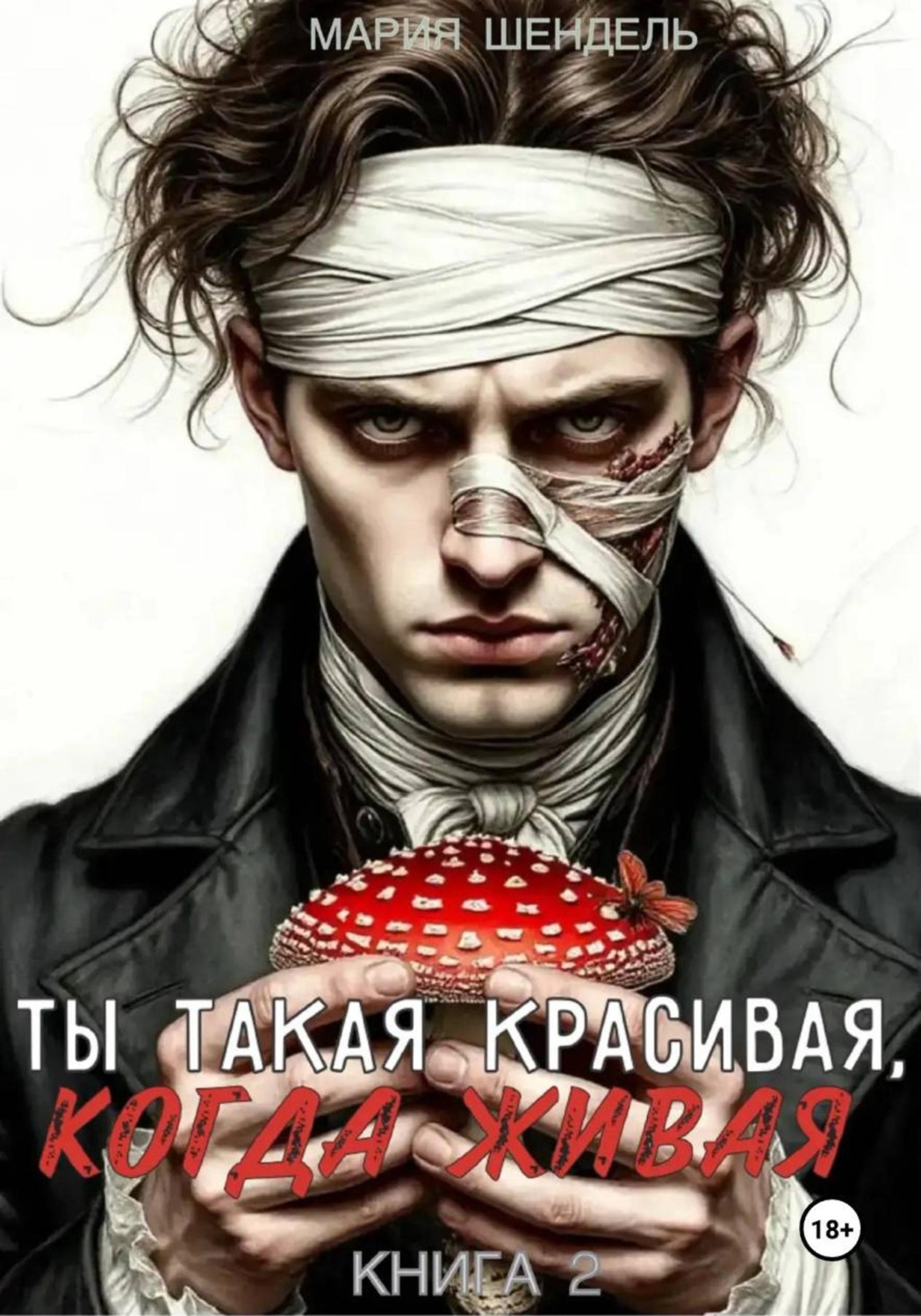 Обложка книги «Ты такая красивая, когда живая. Книга 2»