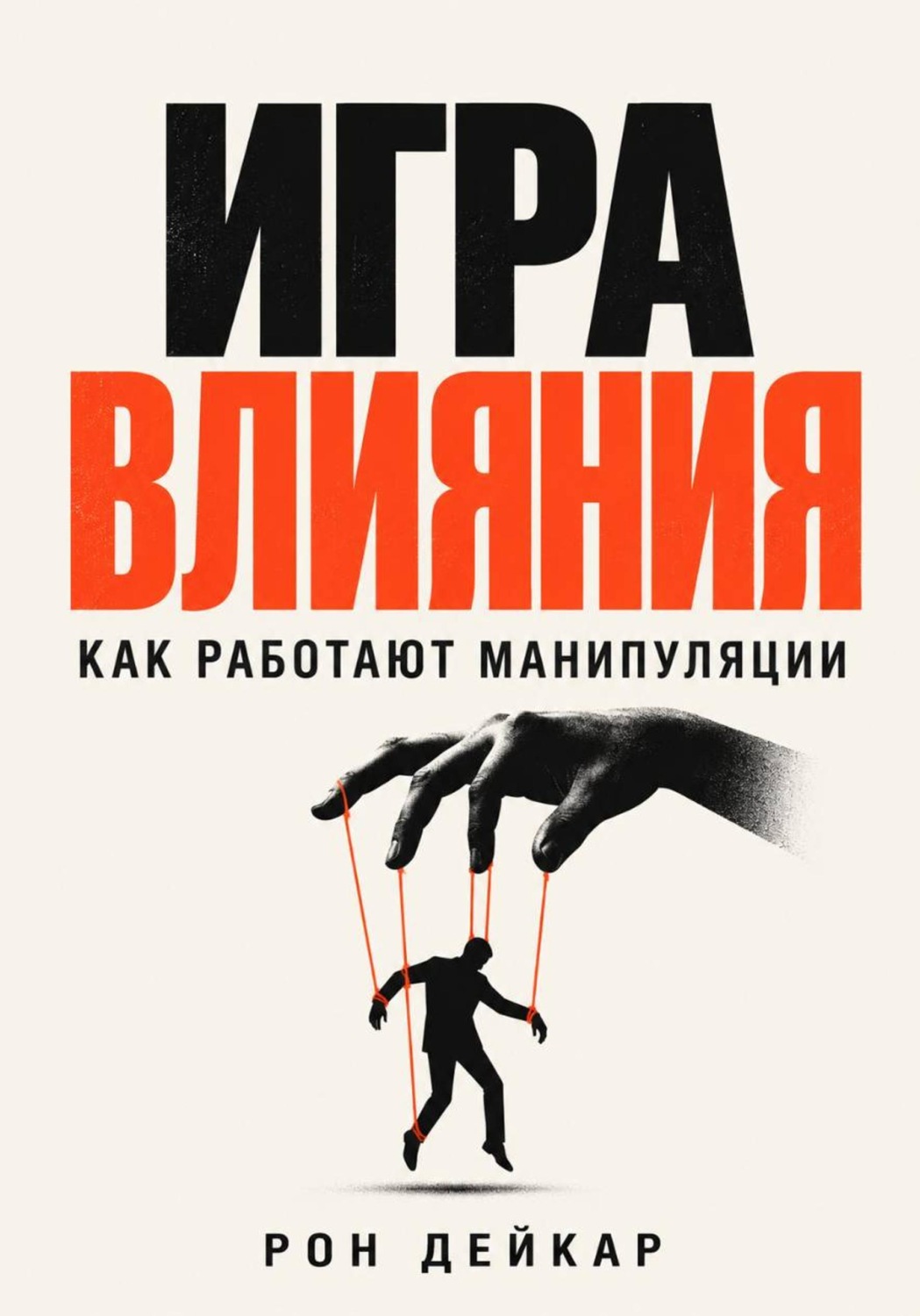 Обложка книги «Игра влияния. Как работают манипуляции»