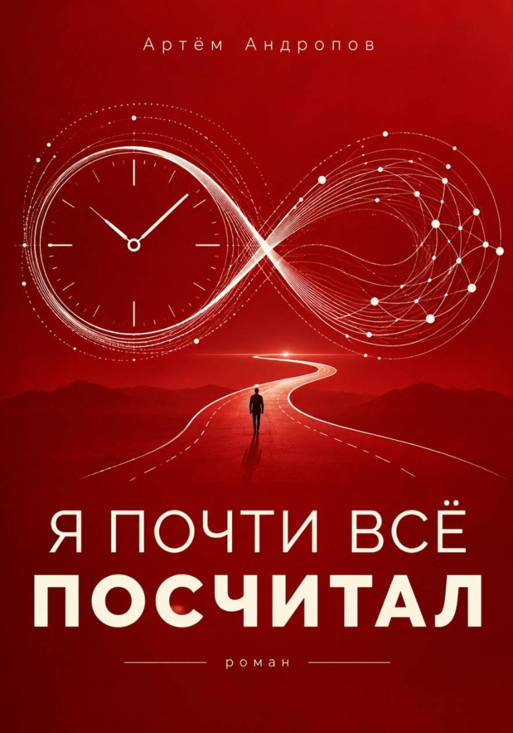 Обложка книги «Я почти всё посчитал»