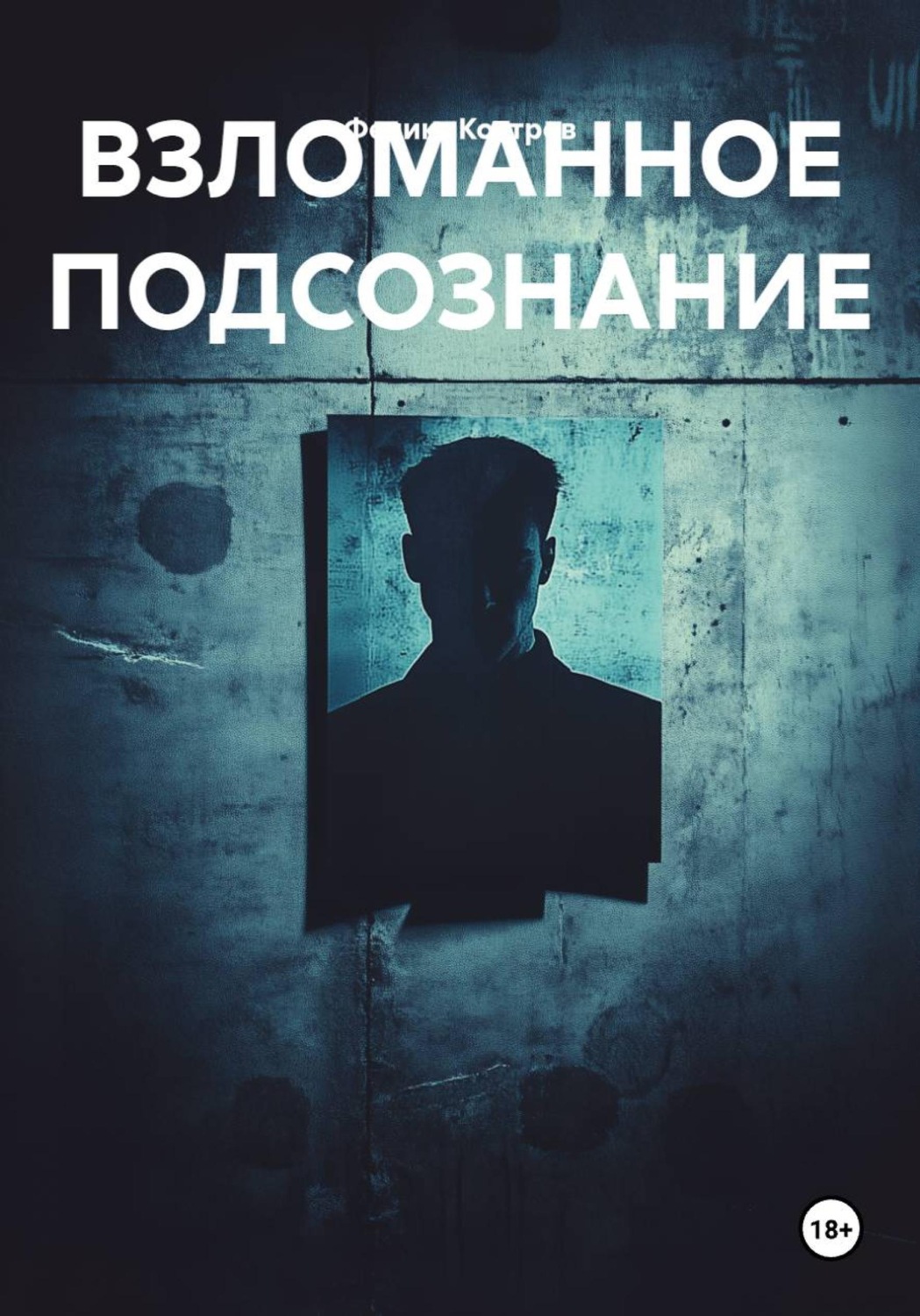 Обложка книги «ВЗЛОМАННОЕ ПОДСОЗНАНИЕ»
