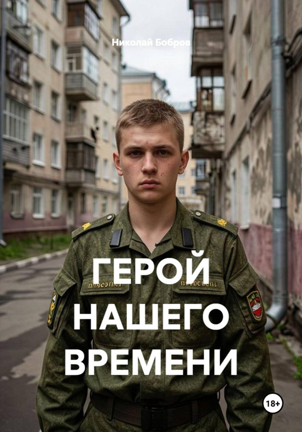 Обложка книги «ГЕРОЙ НАШЕГО ВРЕМЕНИ»