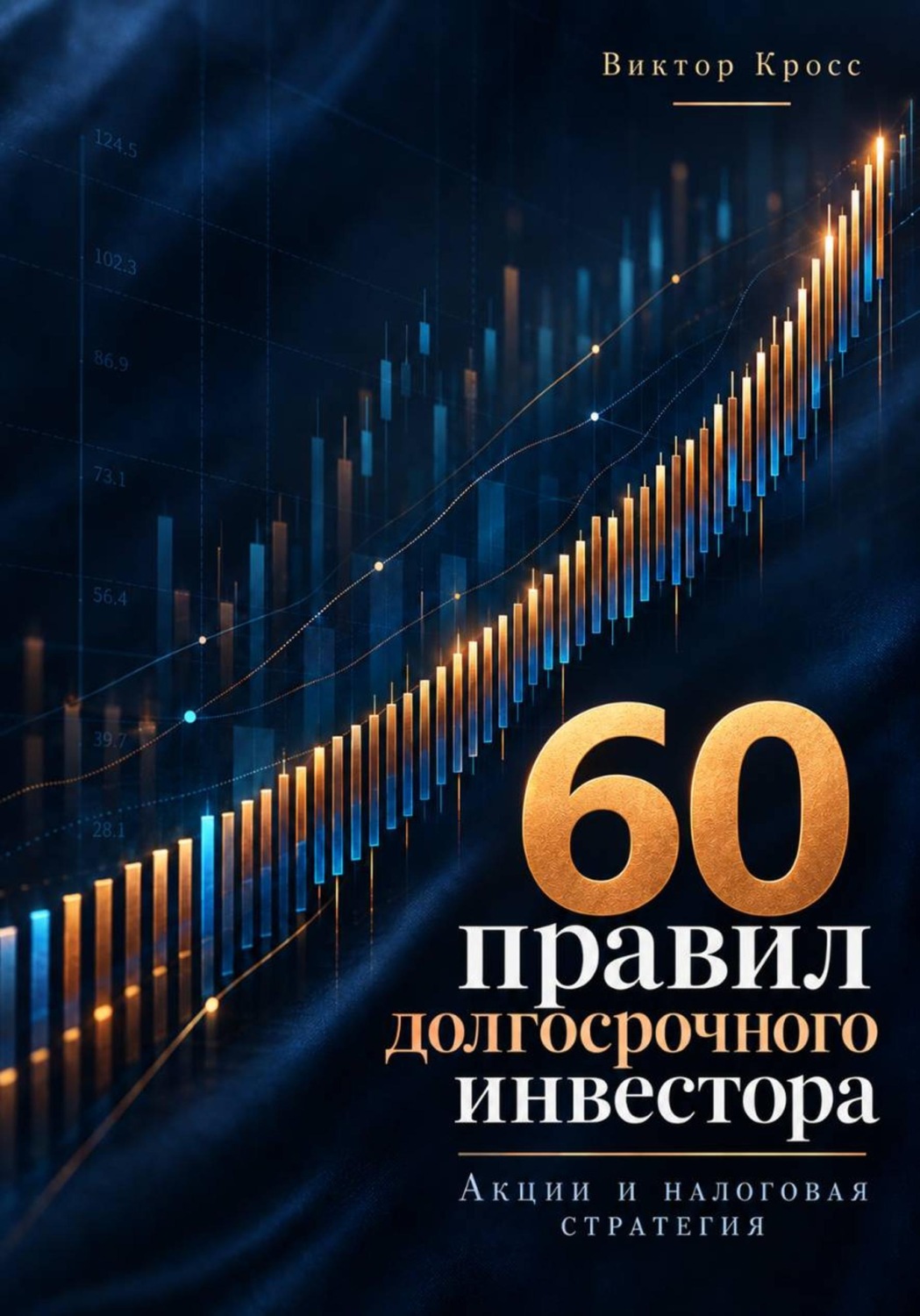 Обложка книги «60 правил долгосрочного инвестора. Акции и налоговая стратегия»