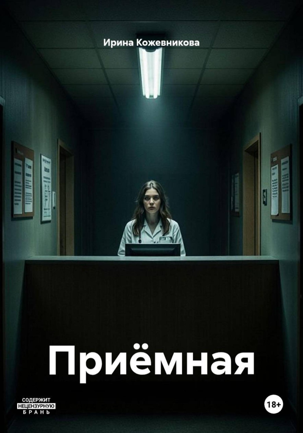 Обложка книги «Приёмная»
