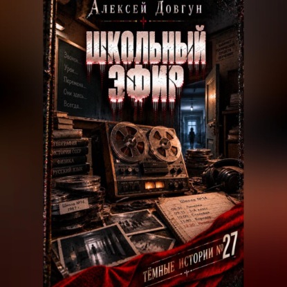 Обложка книги «Школьный эфир»