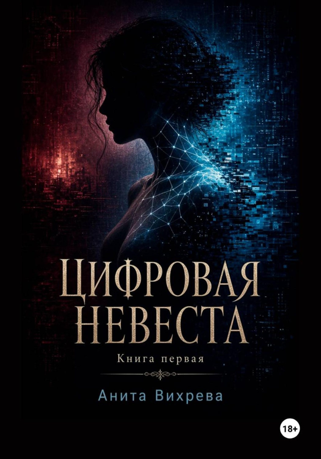 Обложка книги «Цифровая невеста»