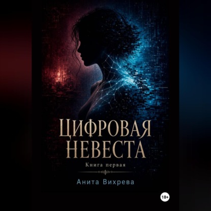 Обложка книги «Цифровая невеста»
