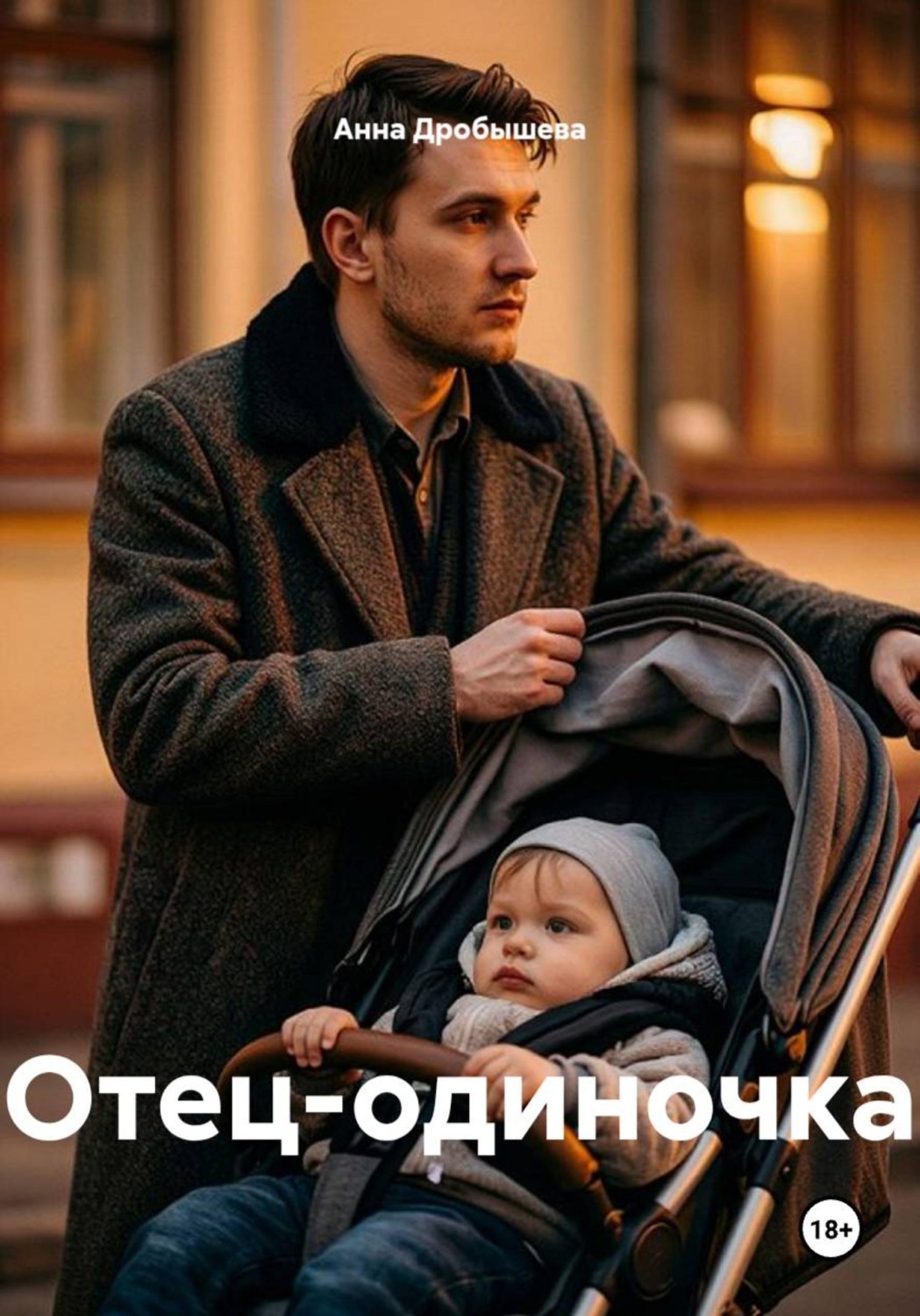 Обложка книги «Отец-одиночка»