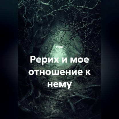 Обложка книги «Рерих и мое отношение к нему»