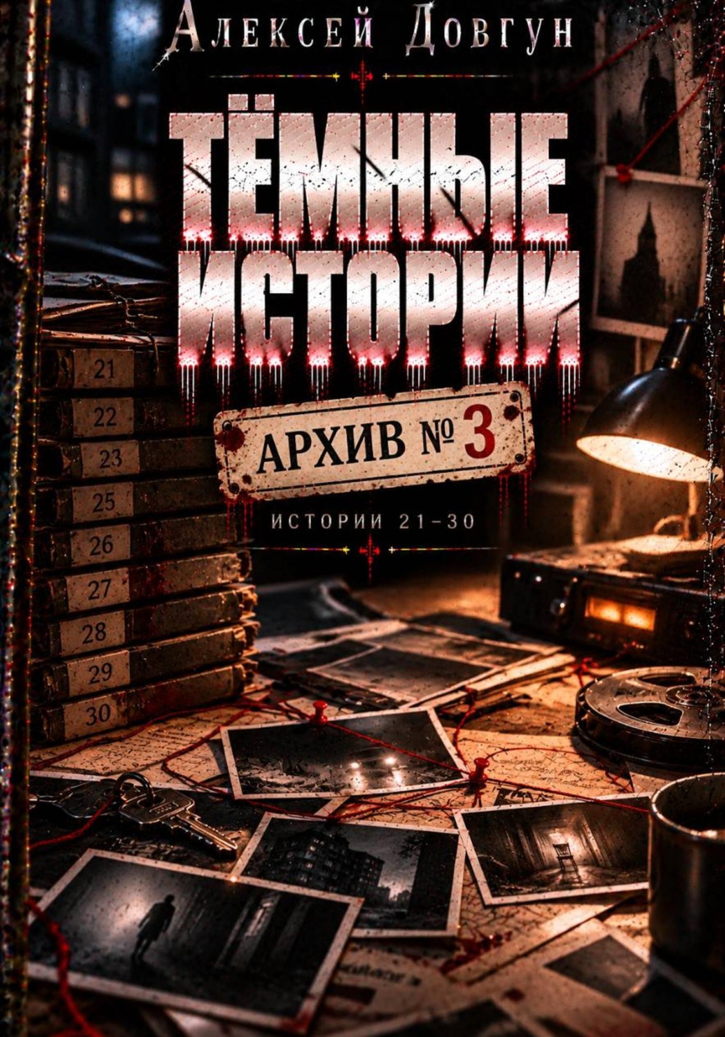 Обложка книги «Тёмные истории. Архив номер 3»