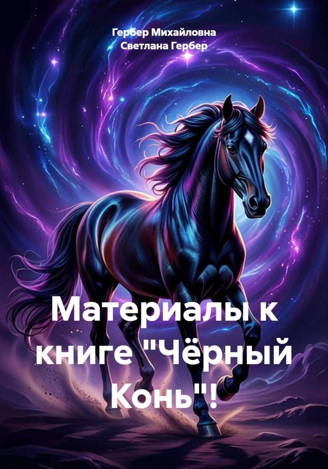 Обложка книги «Материалы к книге "Чёрный Конь"!»