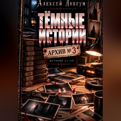 Обложка книги «Тёмные истории. Архив номер 3»
