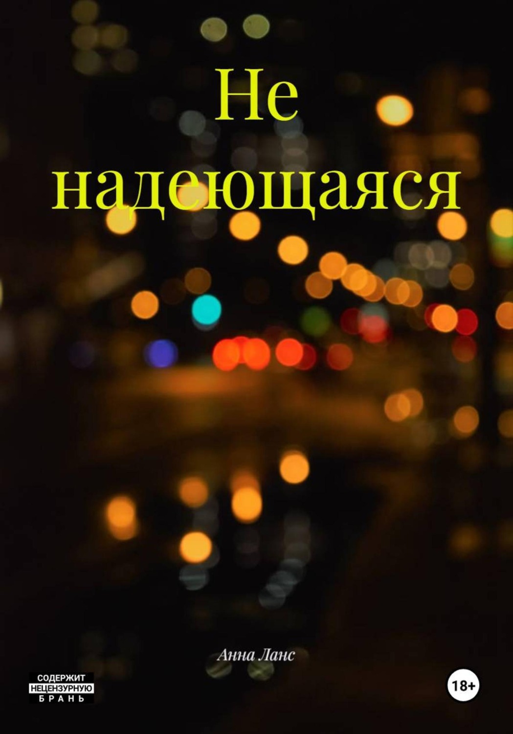 Обложка книги «Не надеющаяся»