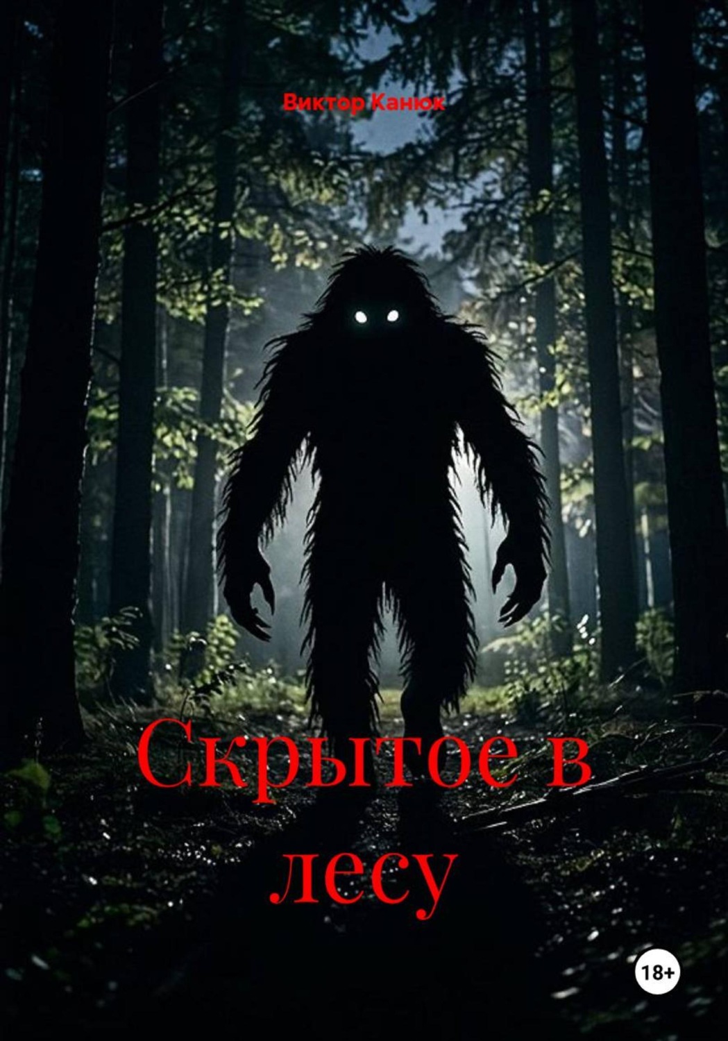 Обложка книги «Скрытое в лесу»